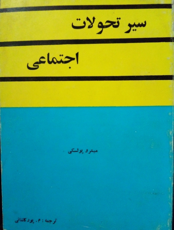 کتاب سیر تحولات اجتماعی
