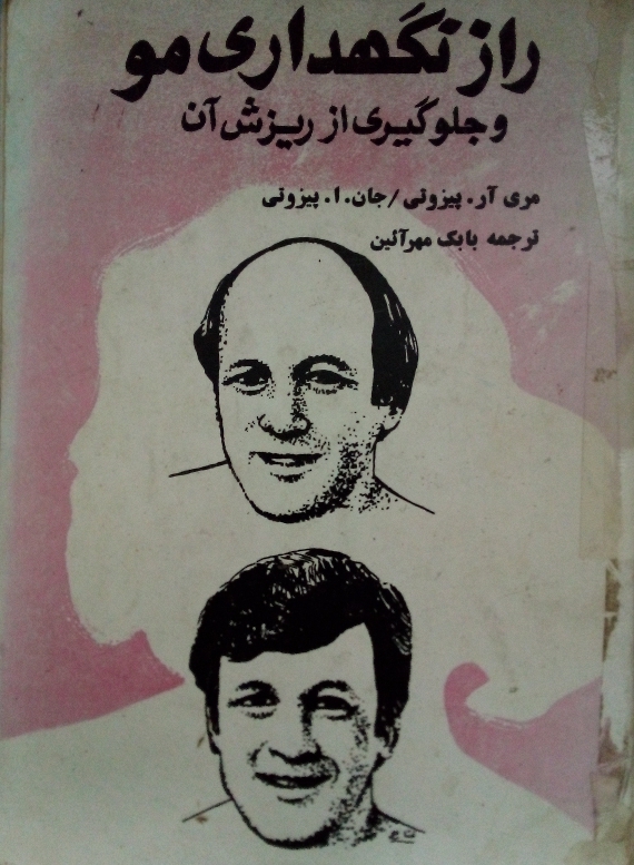 کتاب راز نگهداری مو و جلوگیری از ریزش آن