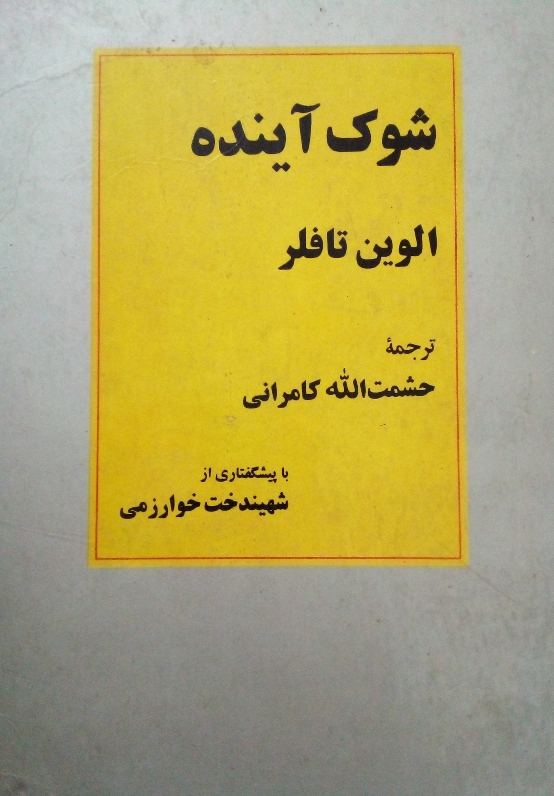 کتاب شوک آینده