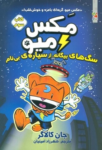 مکس میو 3 (سگ های بیگانه،از سیاره ی بی نام)،(کمیک استریپ)،(شمیز،رقعی،سایه گستر)