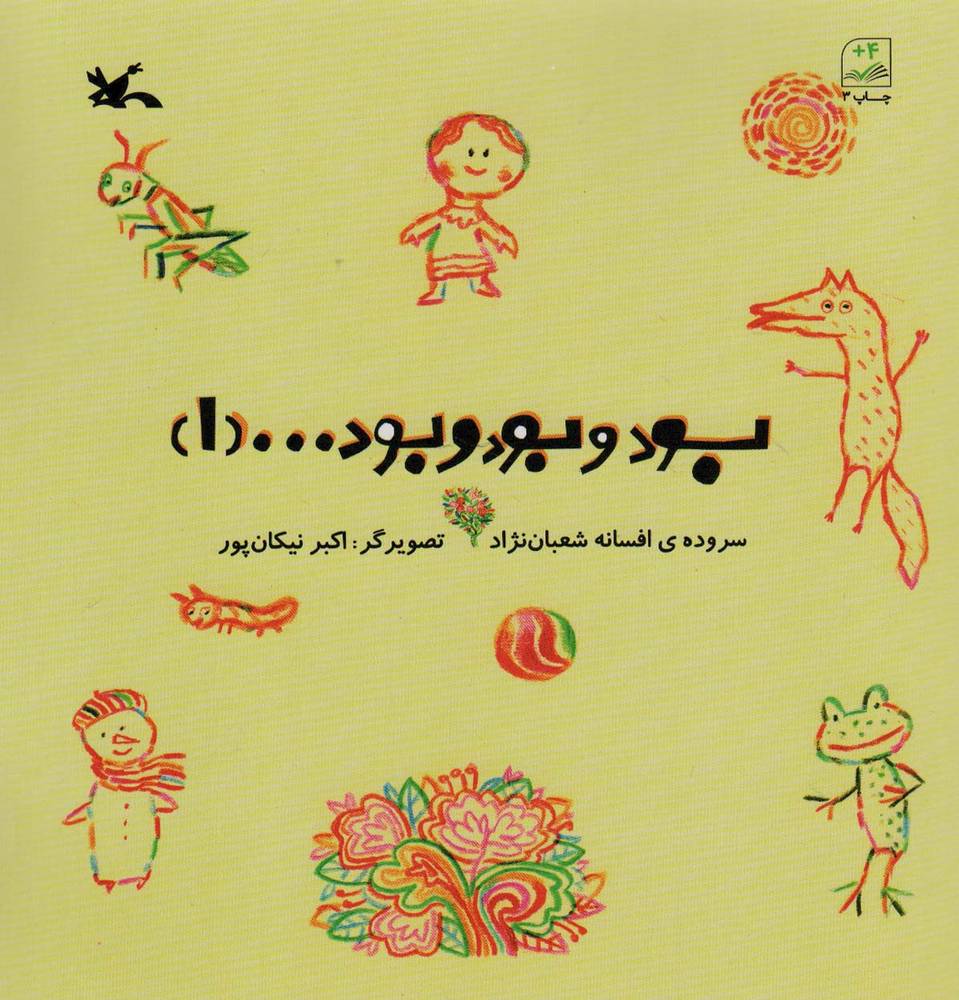 بود و بود و بود …(1)