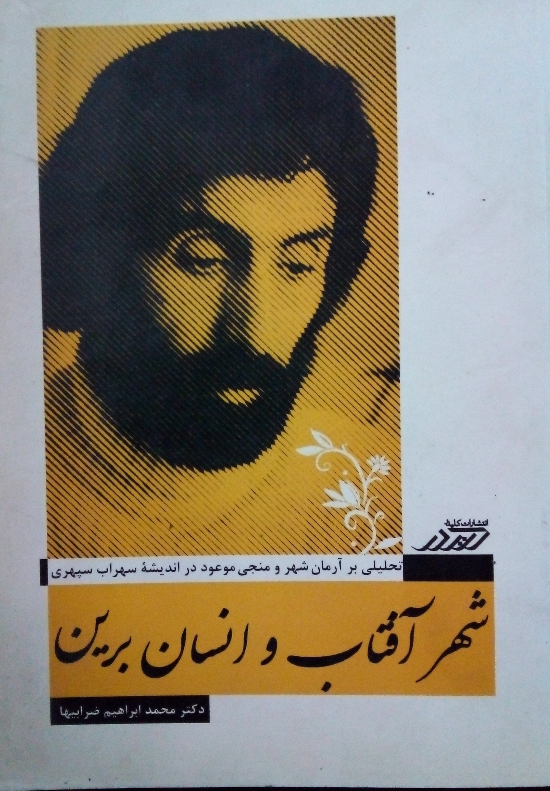 کتاب شهر آفتاب و انسان برین