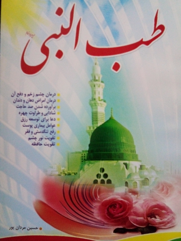 کتاب طب النبی