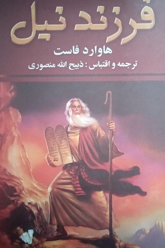 کتاب فرزند نیل - جلد اول