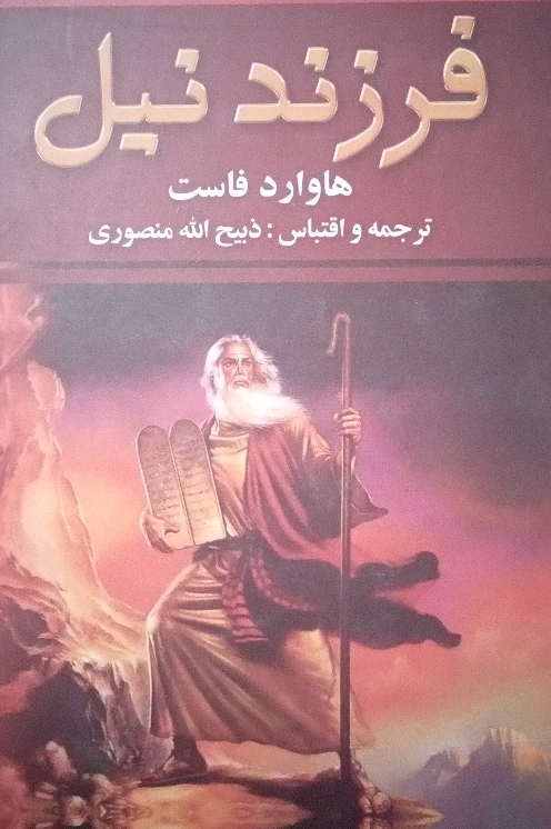 کتاب فرزند نیل - جلد دوم