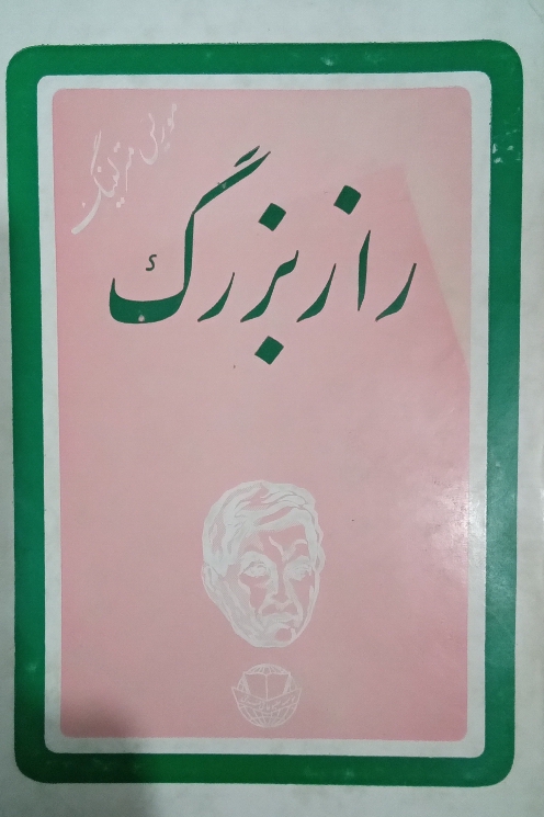 کتاب راز بزرگ