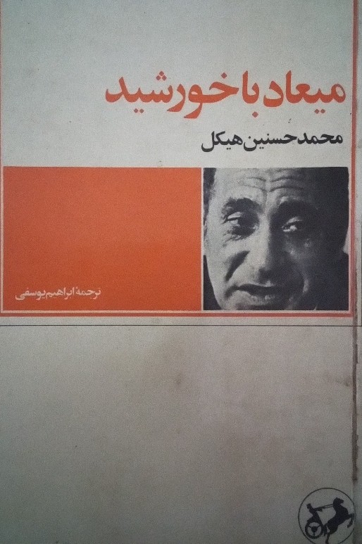 کتاب میعاد با خورشید