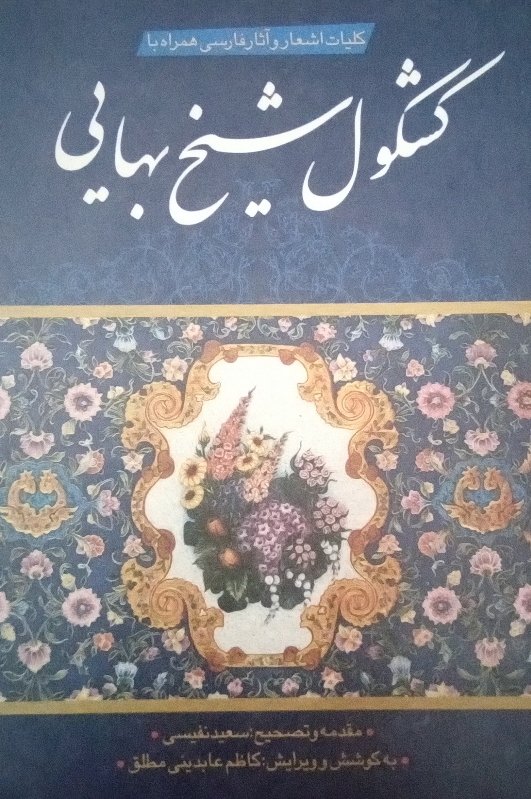 کتاب کشکول شیخ بهایی