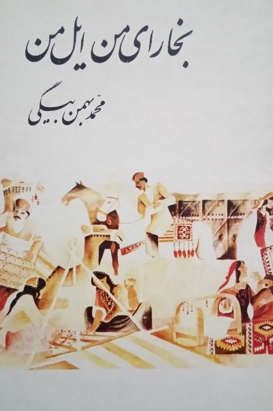 کتاب بخارای من ایل من