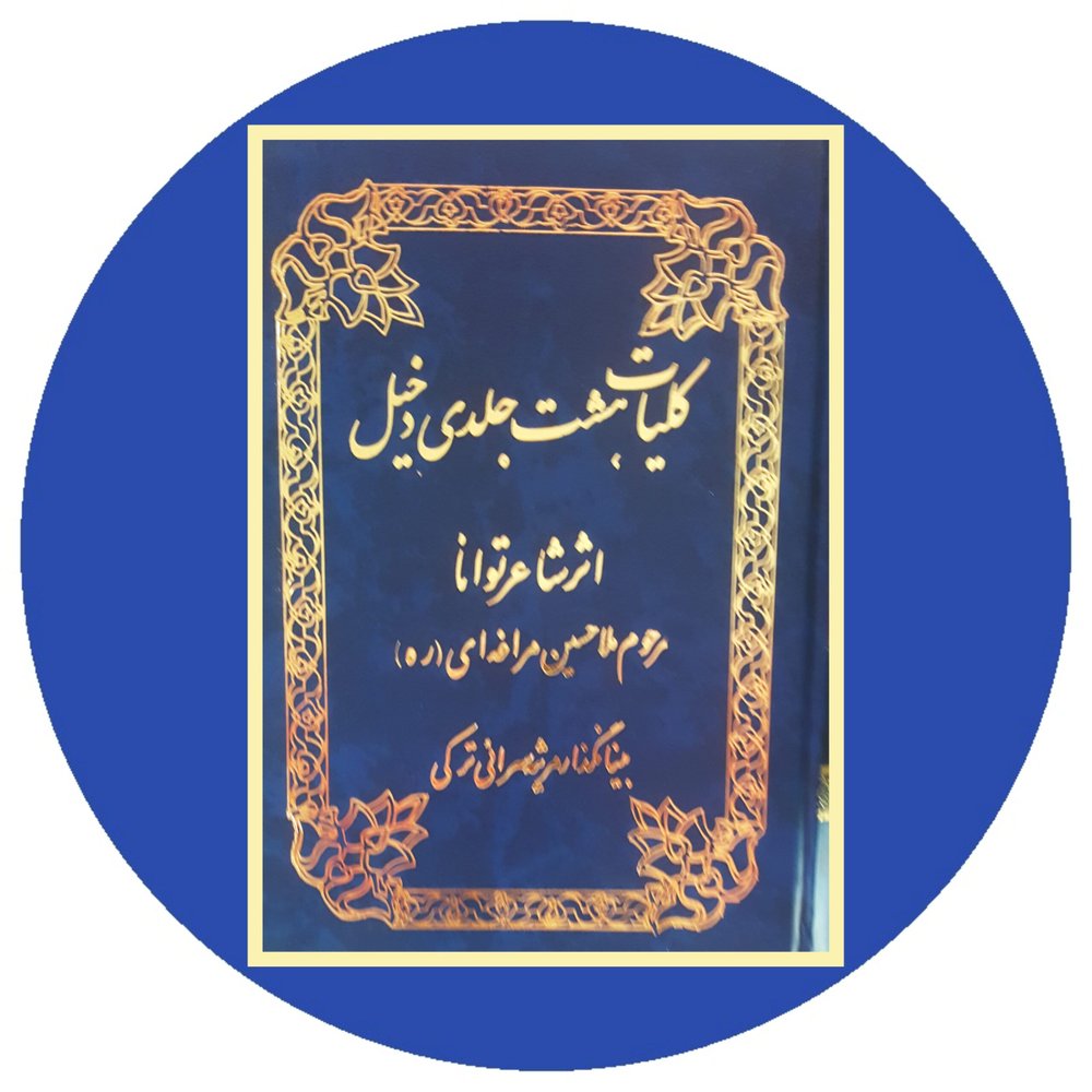 *کلیات هشت جلدی دخیل*