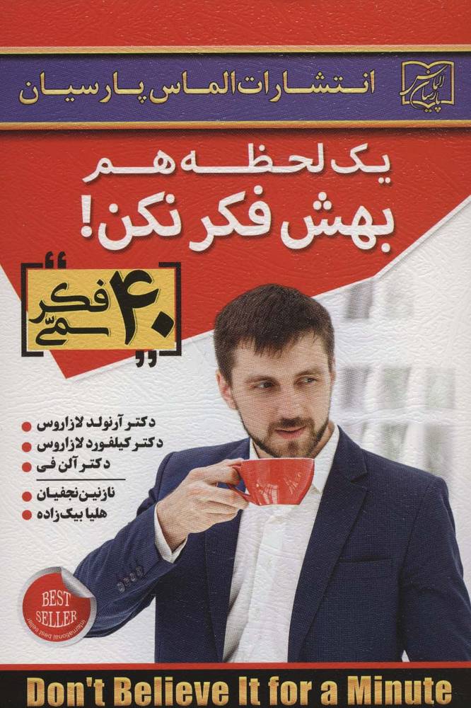 یک لحظه هم بهش فکر نکن! (40 فکر سمی)(الماس پارسیان)