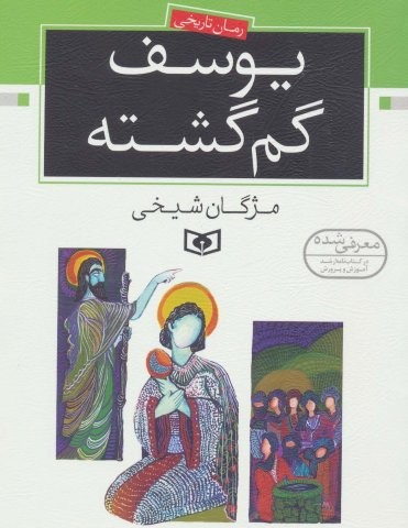 یوسف گم گشته (رمان نوجوان14)،(شمیز،وزیری،قدیانی)
