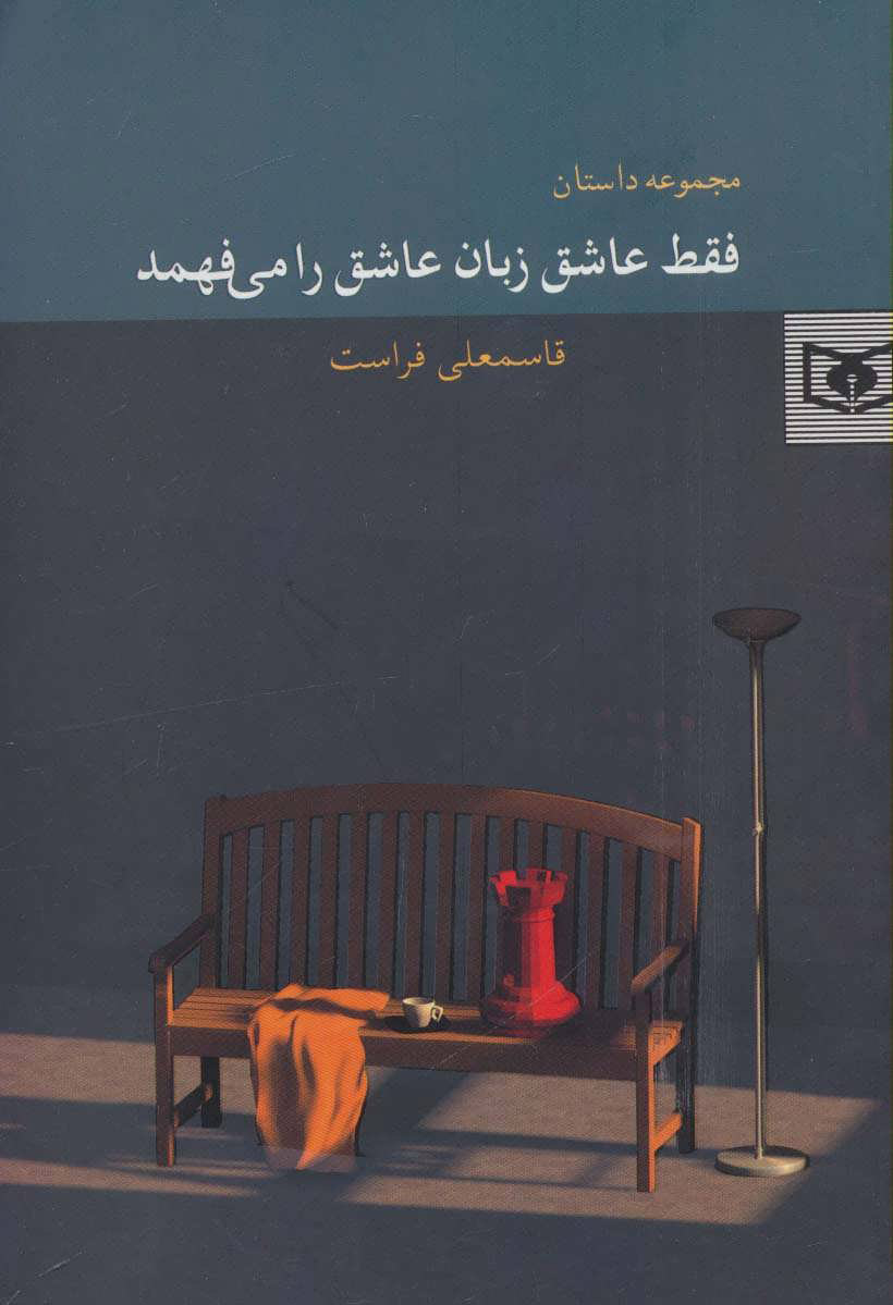 کتاب فقط عاشق زبان عاشق را می فهمد