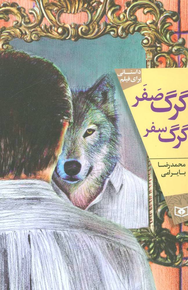 کتاب گرگ صفر گرگ سفر
