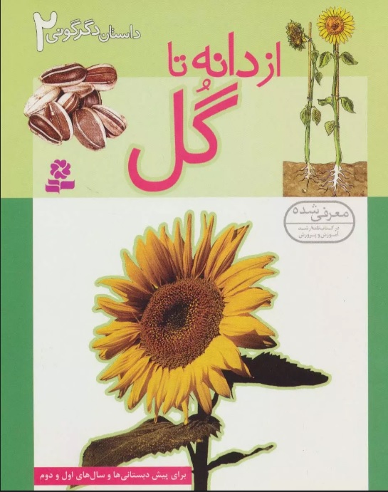 کتاب از دانه تا گل