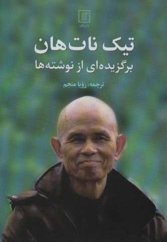 تیک نات هان (برگزیده از نوشته ها)(تیک نات هان)(علم)