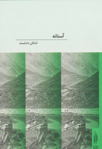 آستانه (2زبانه،شمیز،رقعی،توالی)
