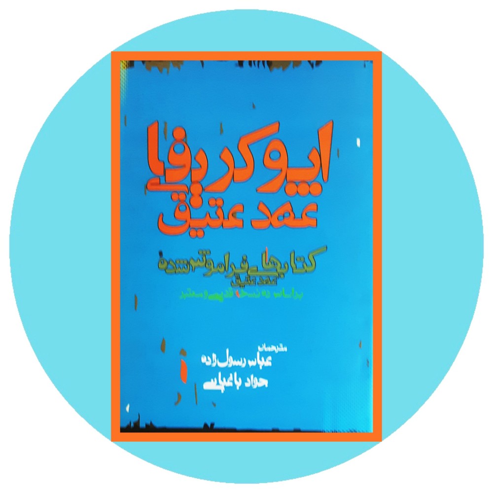 اپوکریفای عهد عتیق