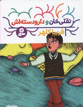 کتاب نقلی خان و دارودسته اش