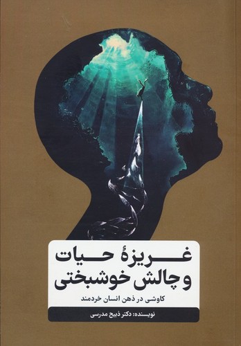 غریزه حیات و چالش خوشبختی (کاوشی در ذهن انسان خردمند)،(شمیز،رقعی،گاه)