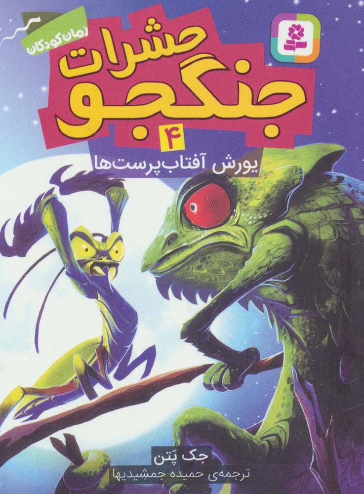 کتاب حشرات جنگجو 4