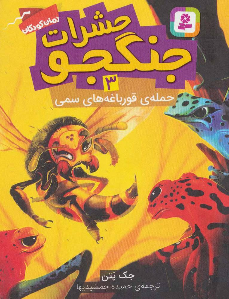 کتاب حشرات جنگجو 3