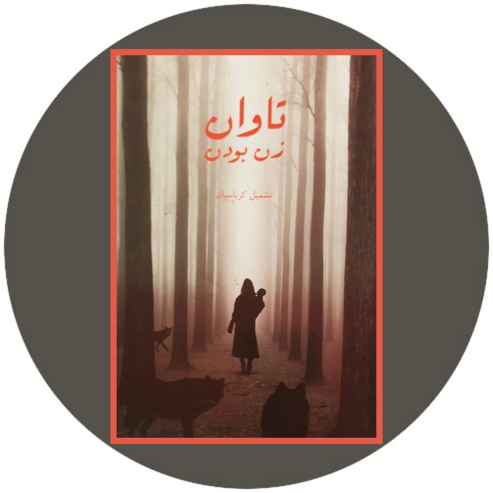 تاوان زن بودن