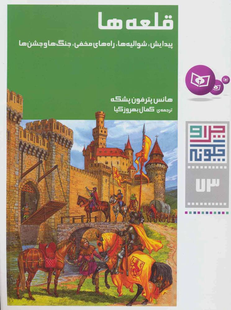کتاب قلعه ها | انتشارات قدیانی