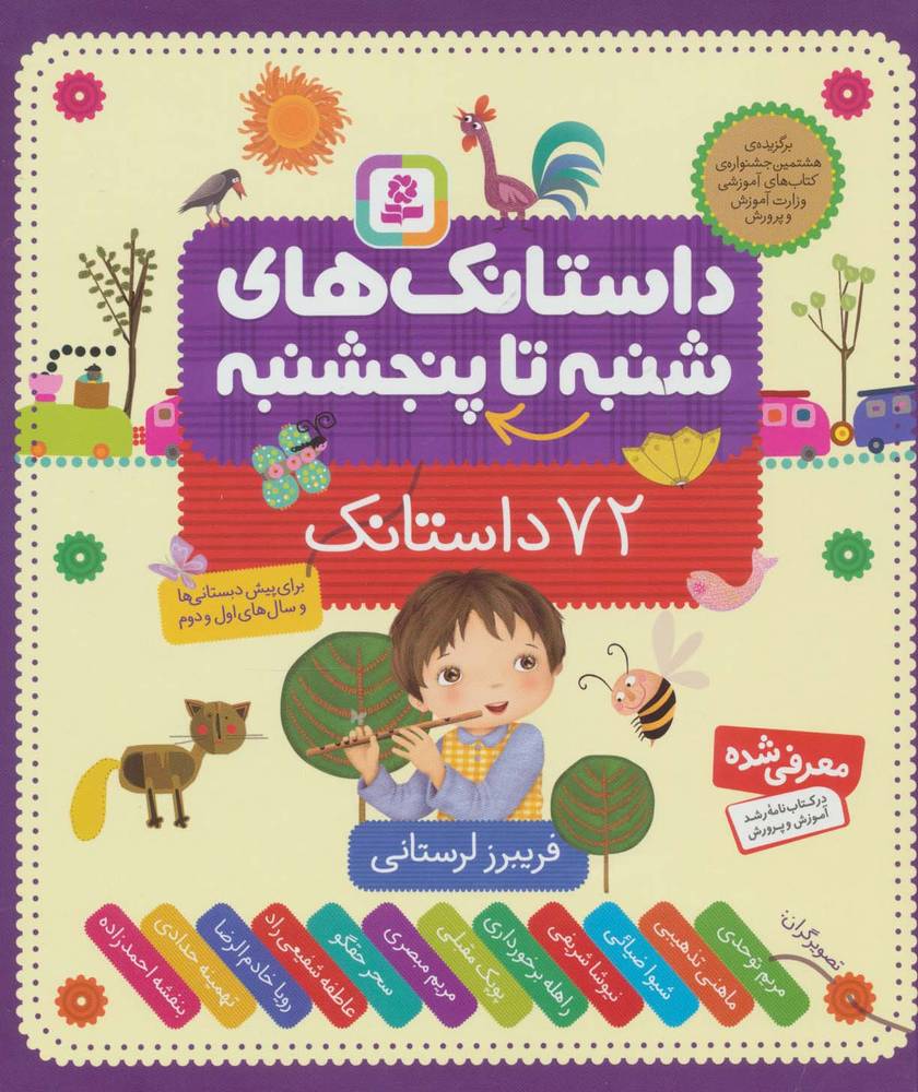 کتاب داستانک های شنبه تا پنج شنبه (زرکوب)