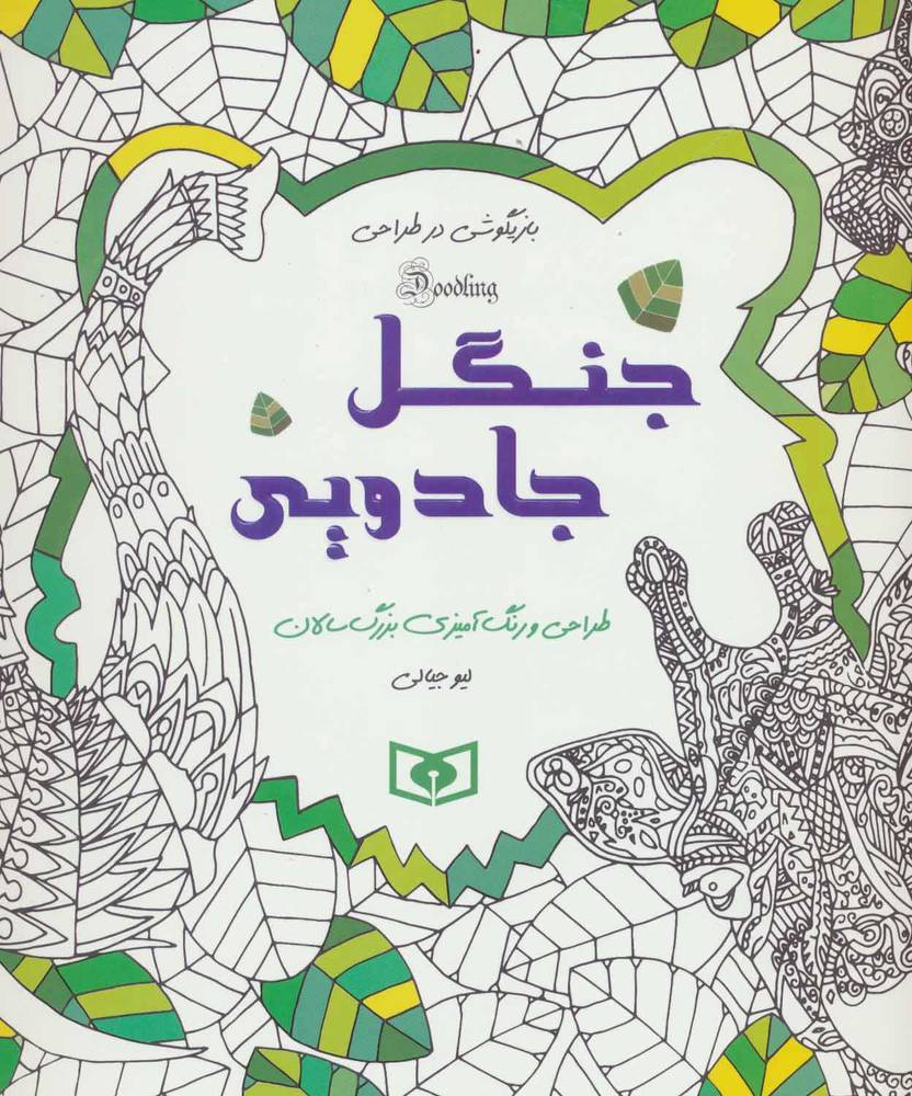 کتاب جنگل جادویی