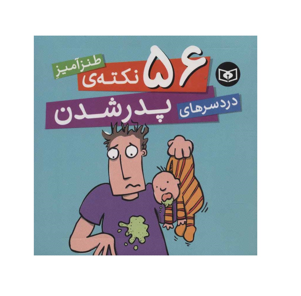 کتاب 56 نکته ی طنزآمیز دردسرهای پدر شدن - آرادبوک