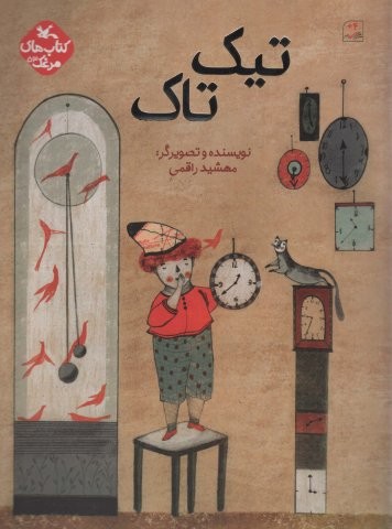 مرغک53 (تیک تاک)،(گلاسه،منگنه ای،شمیز،رحلی،کانون پرورش فکری)