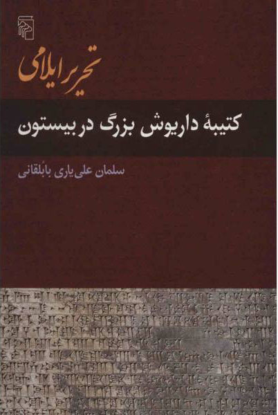 کتاب تحریر ایلامی