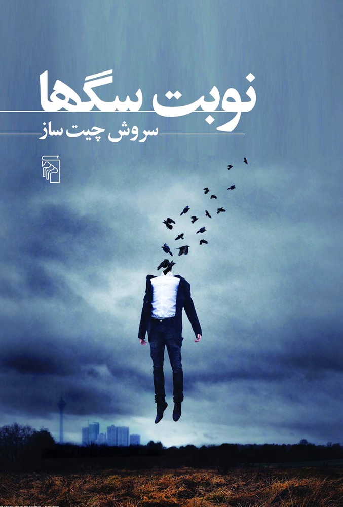 کتاب نوبت سگ ها