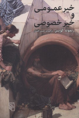 کتاب خیر عمومی و خیر خصوصی