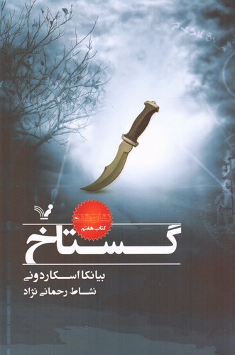 گستاخ (نشان شده:کتاب هفتم)،(شمیز،رقعی،تندیس)