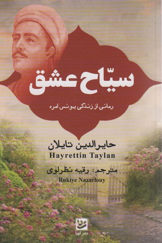 سیاح عشق (رمانی از زندگی یونس امره)،(شمیز،رقعی،گویا)