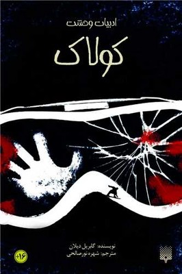 ادبیات وحشت _ کولاک / پیدایش