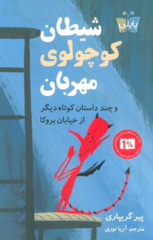شیطان کوچولوی مهربان (و چند داستان کوتاه دیگر از خیابان بروکا)،(شمیز،رقعی،پاپلی)
