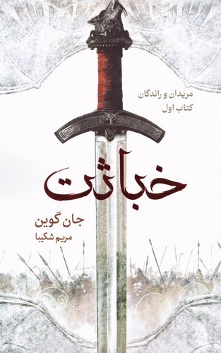 خباثت (مریدان و راندگان:کتاب اول)،(شمیز،رقعی،بهنام)