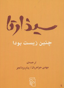 کتاب سیذارتا چنین زیست بود