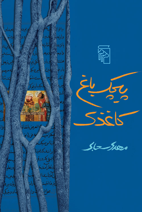 کتاب پیچک باغ کاغذی