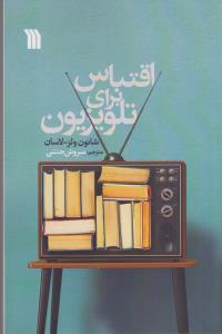 اقتباس برای تلویزیون