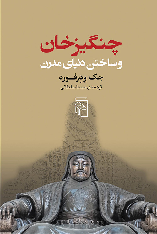 کتاب چنگیزخان و ساختن دنیای مدرن