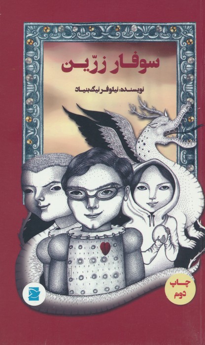 سوفار زرین