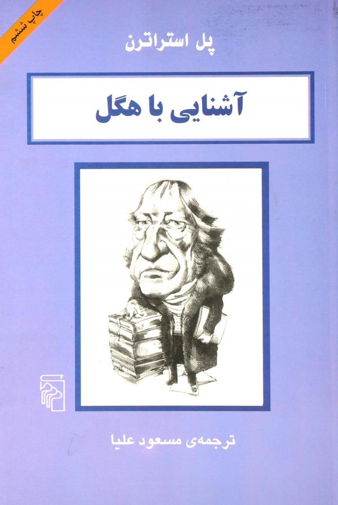 کتاب آشنایی با هگل