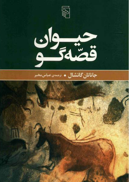 کتاب حیوان قصه گو