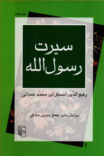 کتاب سیرت رسول الله