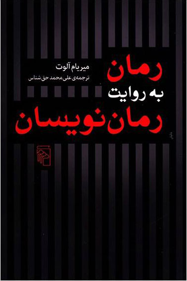 کتاب رمان به روایت رمان نویسان