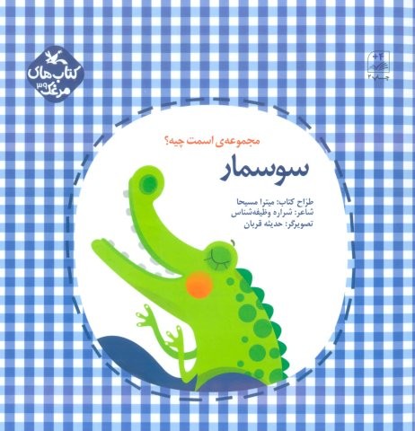 مرغک39 (اسمت چیه؟:سوسمار)،(گلاسه،شمیز،خشتی بزرگ،کانون پرورش فکری)